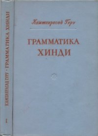 cover of the book Грамматика хинди