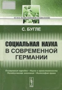 cover of the book Социальная наука в современной Германии