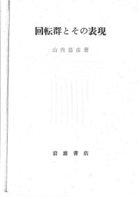 cover of the book 回転群とその表現