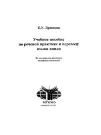 cover of the book Учебное пособие по речевой практике и переводу языка хинди. По материалам рассказов индийских писателей.