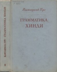 cover of the book Грамматика хинди . Том 2