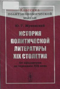 cover of the book История политической литературы XIX столетия