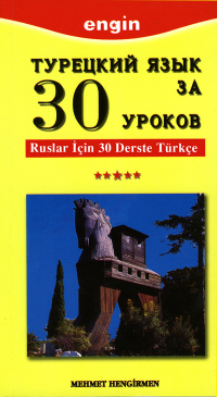 cover of the book Турецкий язык за 30 уроков