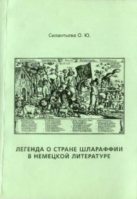 cover of the book Легенда о стране Шлараффии в немецкой литературе