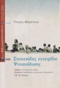 cover of the book Στοιχειώδες εγχειρίδιο ψυχανάλυσης