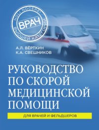 cover of the book Руководство по скорой медицинской помощи