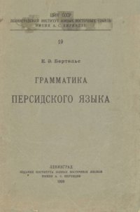 cover of the book Грамматика персидского языка