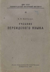 cover of the book Учебник персидского языка