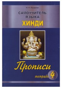 cover of the book Самоучитель языка хинди. Прописи. Тетрадь 4