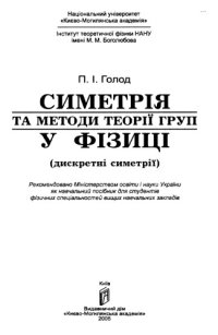 cover of the book Симетрія та методи теорії груп у фізиці (дискретні симетрії)