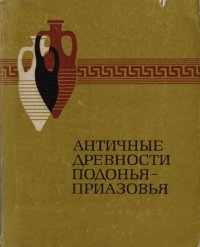 cover of the book Античные древности Подонья-Приазовья