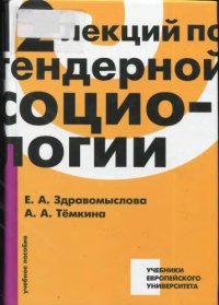 cover of the book 12 лекций по гендерной социологии