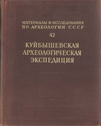 cover of the book Труды Куйбышевской археологической экспедиции. Том I