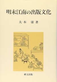 cover of the book 明末江南の出版文化