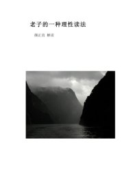 cover of the book 老子的一種理性讀法  /