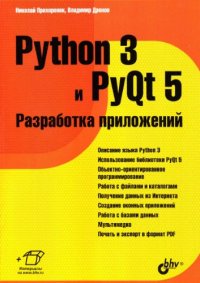 cover of the book Python 3 и PyQt 5. Разработка приложений