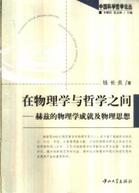 cover of the book 在物理学与哲学之间 : 赫兹的物理学成就及物理思想 /Zai wu li xue yu zhe xue zhi jian : Hezi de wu li xue cheng jiu ji wu li si xiang