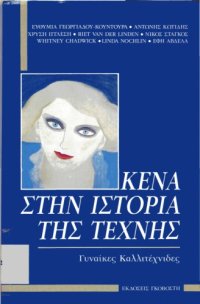 cover of the book Κενά στην ιστορία της τέχνης: γυναίκες καλλιτέχνιδες