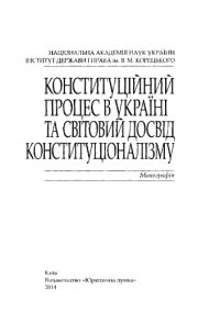 cover of the book Конституційний процес в Україні та світовий досвід конституціоналізму : монографія