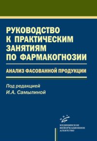 cover of the book Руководство к практическим занятиям по фармакогнозии. Анализ фасованной продукции