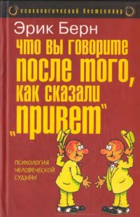 cover of the book Что вы говорите после того, как сказали привет, или Психология человеческой судьбы