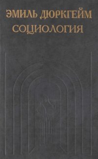cover of the book Социология. Её предмет, метод, предназначение