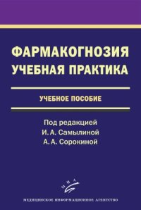 cover of the book Фармакогнозия. Учебная практика