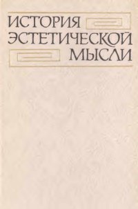 cover of the book История эстетической мысли. В 6-ти т. Том 4. Вторая половина XIX века