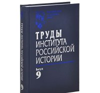 cover of the book Труды Института российской истории. Выпуск 9