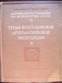 cover of the book Труды Волго-Донской археологической экспедиции, т.  2
