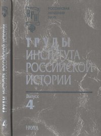 cover of the book Труды Института российской истории. Выпуск 4