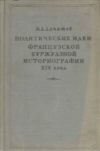 cover of the book Политические идеи французской буржуазной историографии XIX века