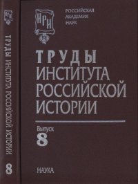 cover of the book Труды Института российской истории. Выпуск 8