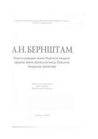 cover of the book Кыргыздардын жана Кыргызстандын тарыхы жана археологиясы боюнча тандалма эмгектер