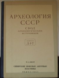 cover of the book Сибирские поясные ажурные пластины. II в. до н.э. - I в. н.э.