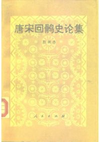 cover of the book 唐宋回鹘史论集