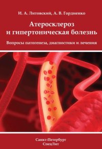 cover of the book Атеросклероз и гипертоническая болезнь