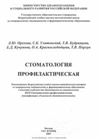 cover of the book Стоматология профилактическая