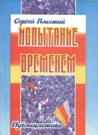 cover of the book Испытание временем (Публицистика)