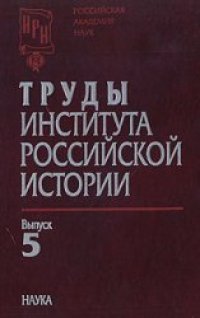 cover of the book Труды Института российской истории. Выпуск 5