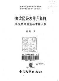 cover of the book 紅太陽是怎樣升起的_掃描版