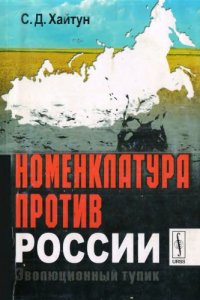 cover of the book Номенклатура против России. Эволюционный тупик