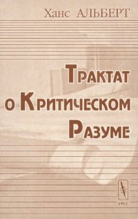 cover of the book Трактат о критическом разуме