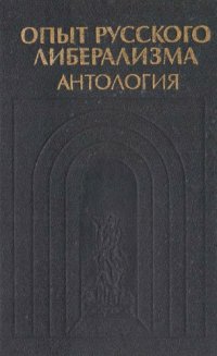 cover of the book Опыт русского либерализма. Антология