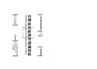 cover of the book 台灣政治經濟學諸論辯析 / Taiwan zheng zhi jing ji xue zhu lun bian xi