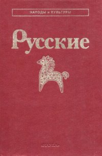 cover of the book Русские