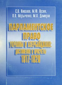 cover of the book Парламентское право Украины и Азербайджана: достижения и просчёты 1917-1920