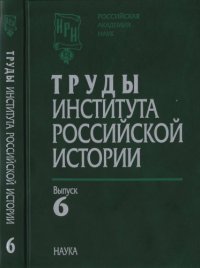 cover of the book Труды Института российской истории. Выпуск 6