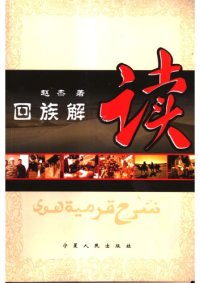 cover of the book 回族解读