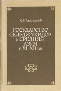 cover of the book Государство Сельджукидов и Средняя Азия в XI–XII вв.